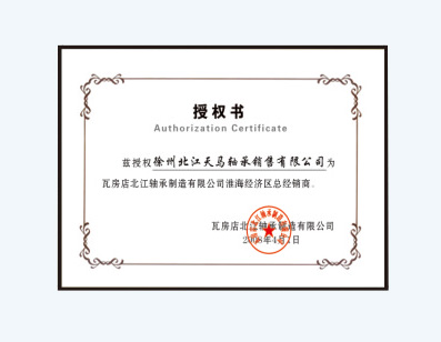 瓦房店授權(quán)書