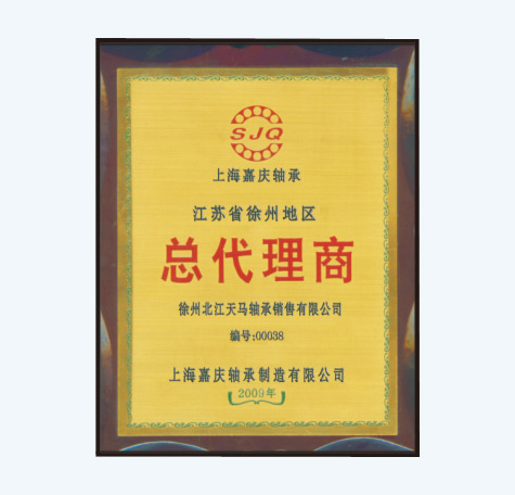 嘉慶軸承授權(quán)書