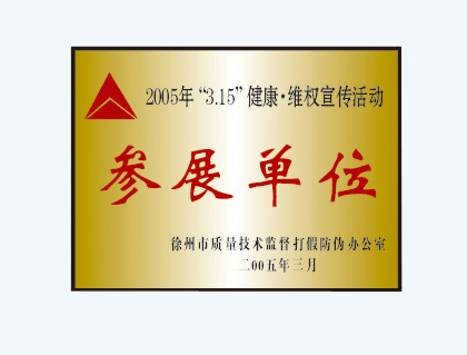 健康維權(quán)宣傳活動(dòng)參展單位