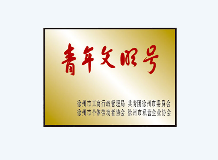 青年文明號(hào)